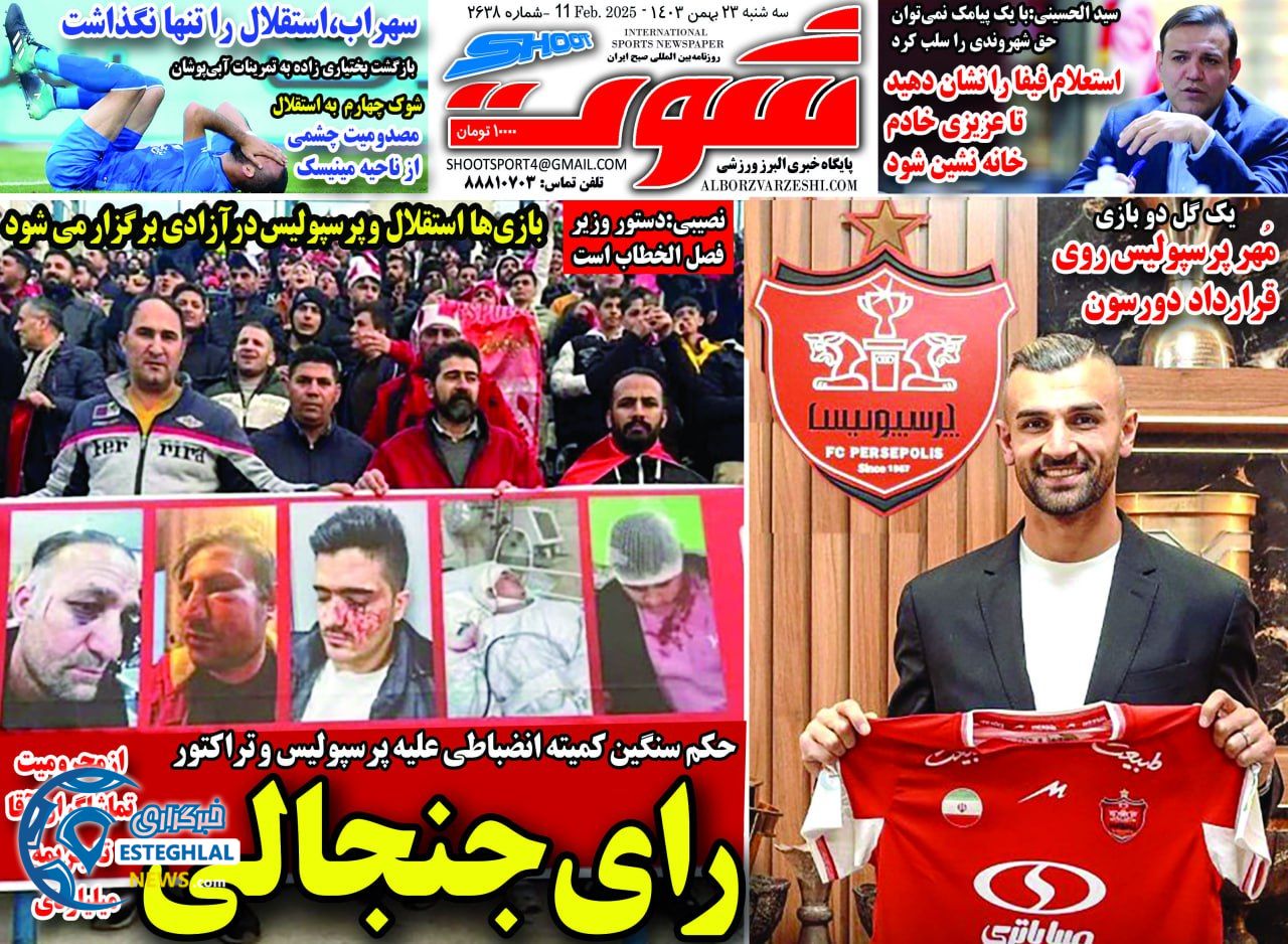 روزنامه شوت ورزشی سه شنبه 23 بهمن 1403 