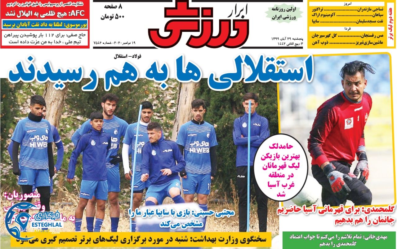 روزنامه ابرار ورزشی پنجشنبه 29 آبان 1399           