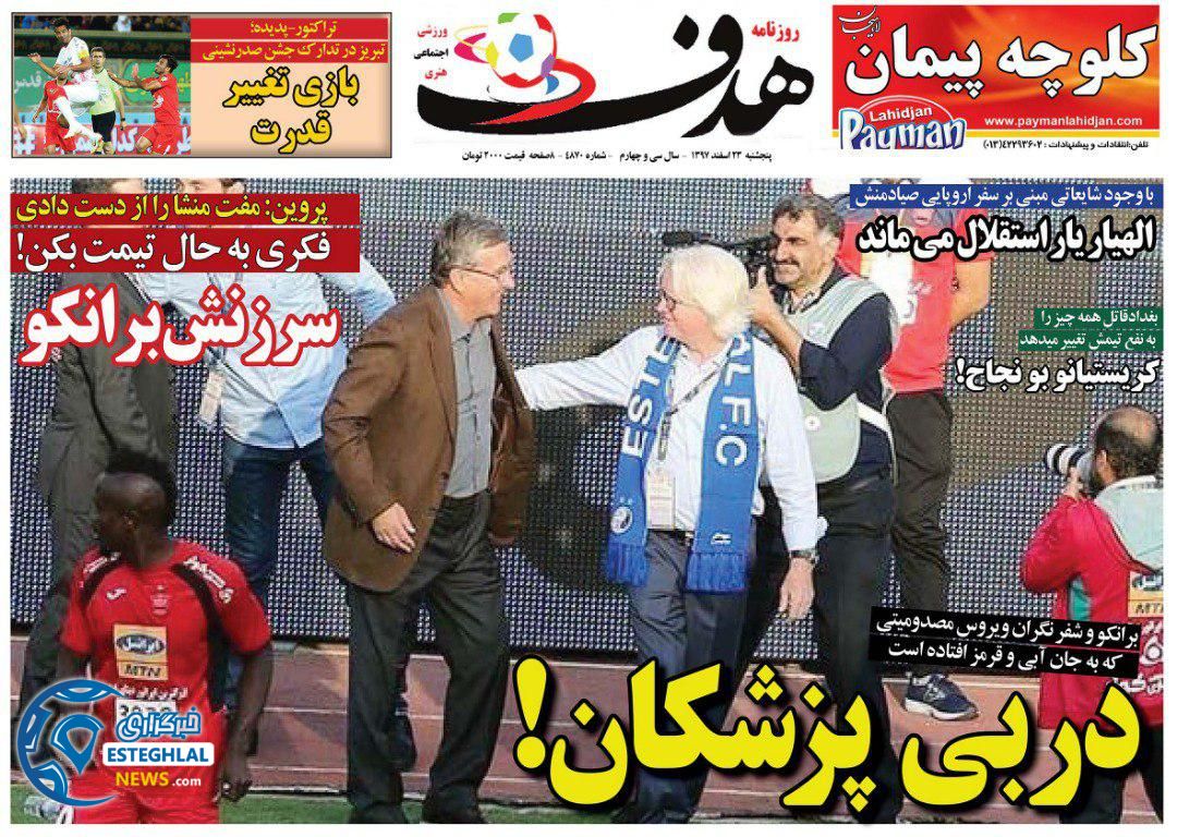 روزنامه هدف پنجشنبه 23 اسفند 1397                 