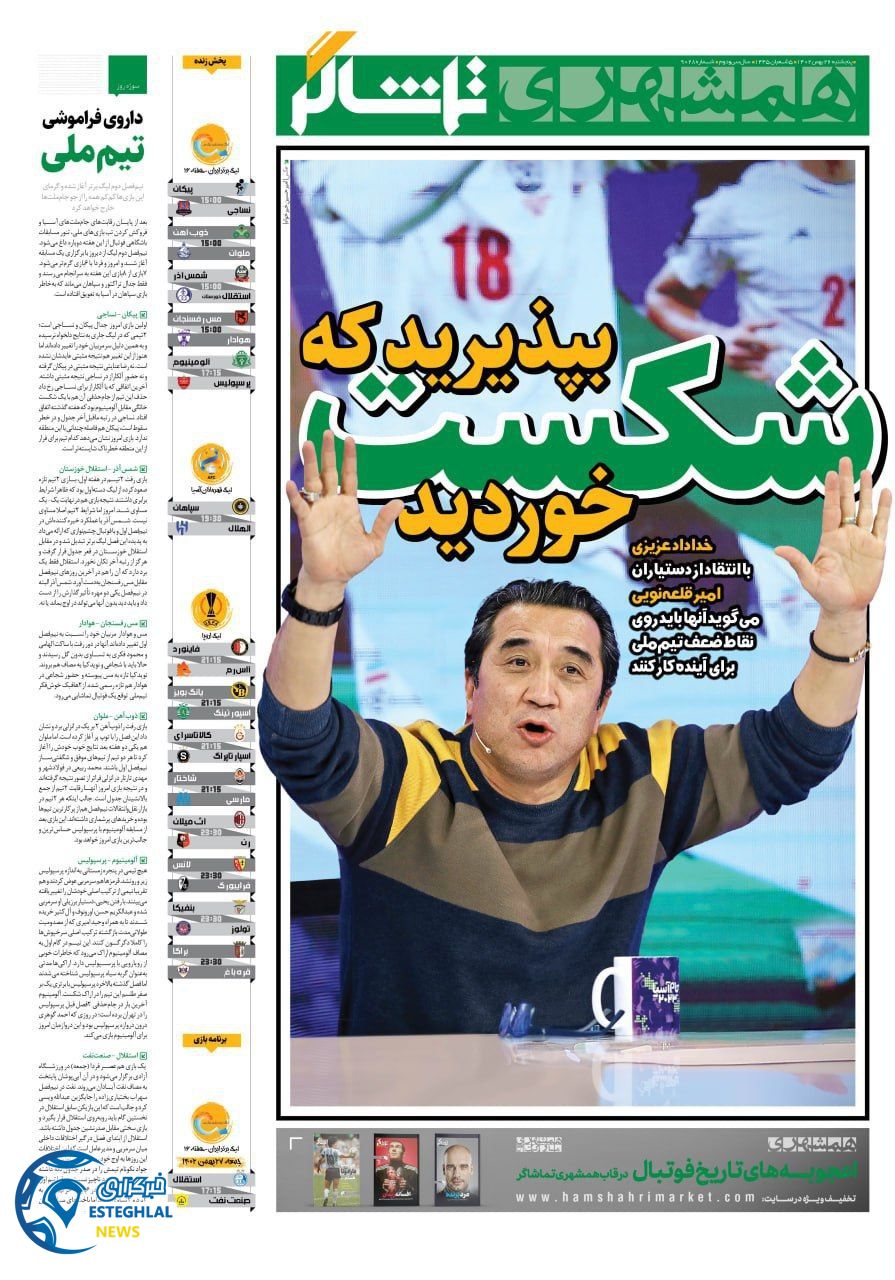 روزنامه همشهری ورزشی  پنجشنبه 26 بهمن 1402 