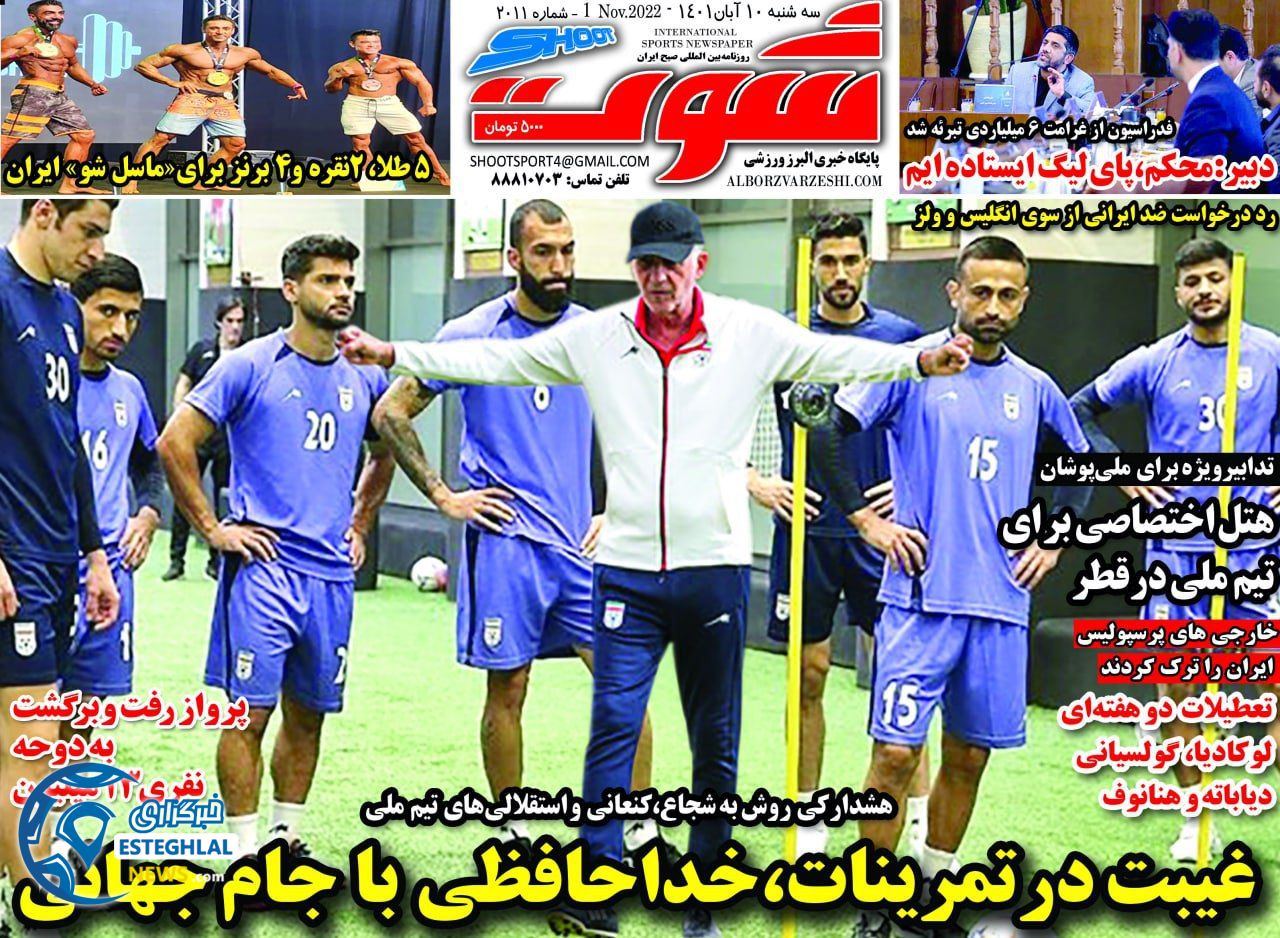 روزنامه شوت ورزشی سه شنبه 10 آبان 1401 