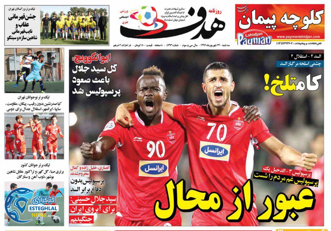 روزنامه هدف سه شنبه 27 شهریور 1397       