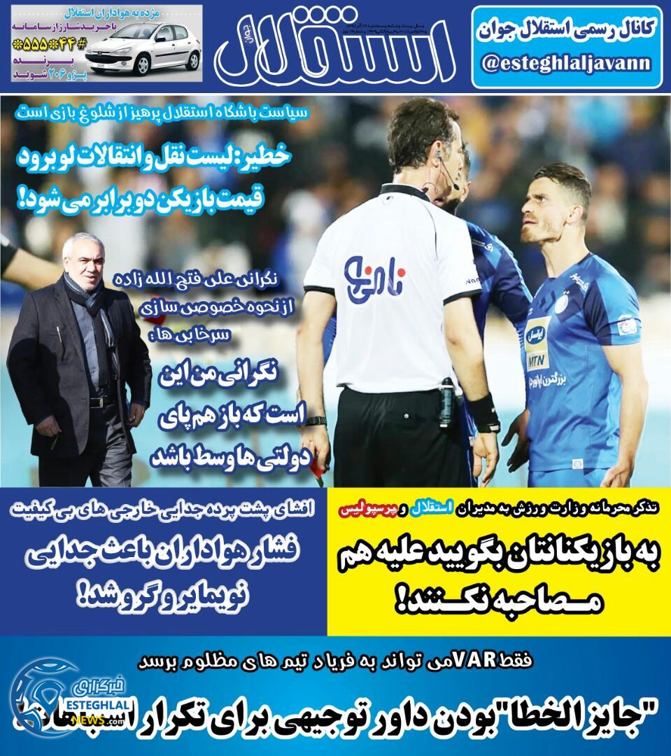 روزنامه استقلال جوان سه شنبه 27 آذر 1397  