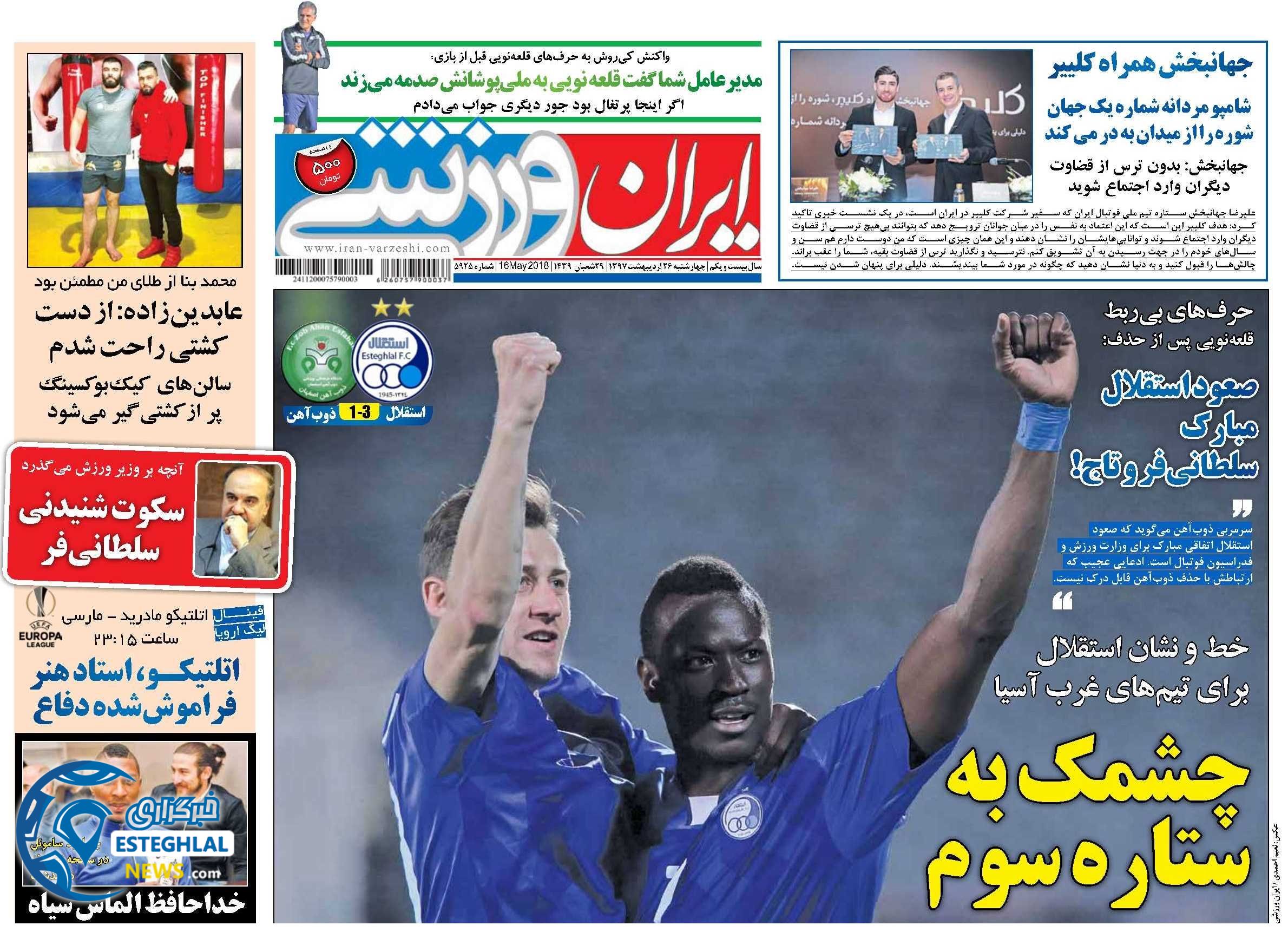 روزنامه ایران ورزشی چهارشنبه 26 اردیبهشت 1397 