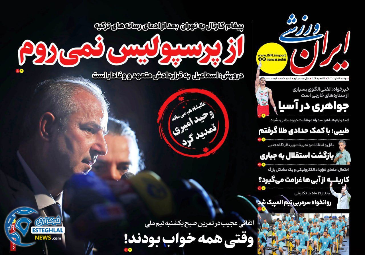 روزنامه ایران ورزشی دوشنبه 19 خرداد 1404  