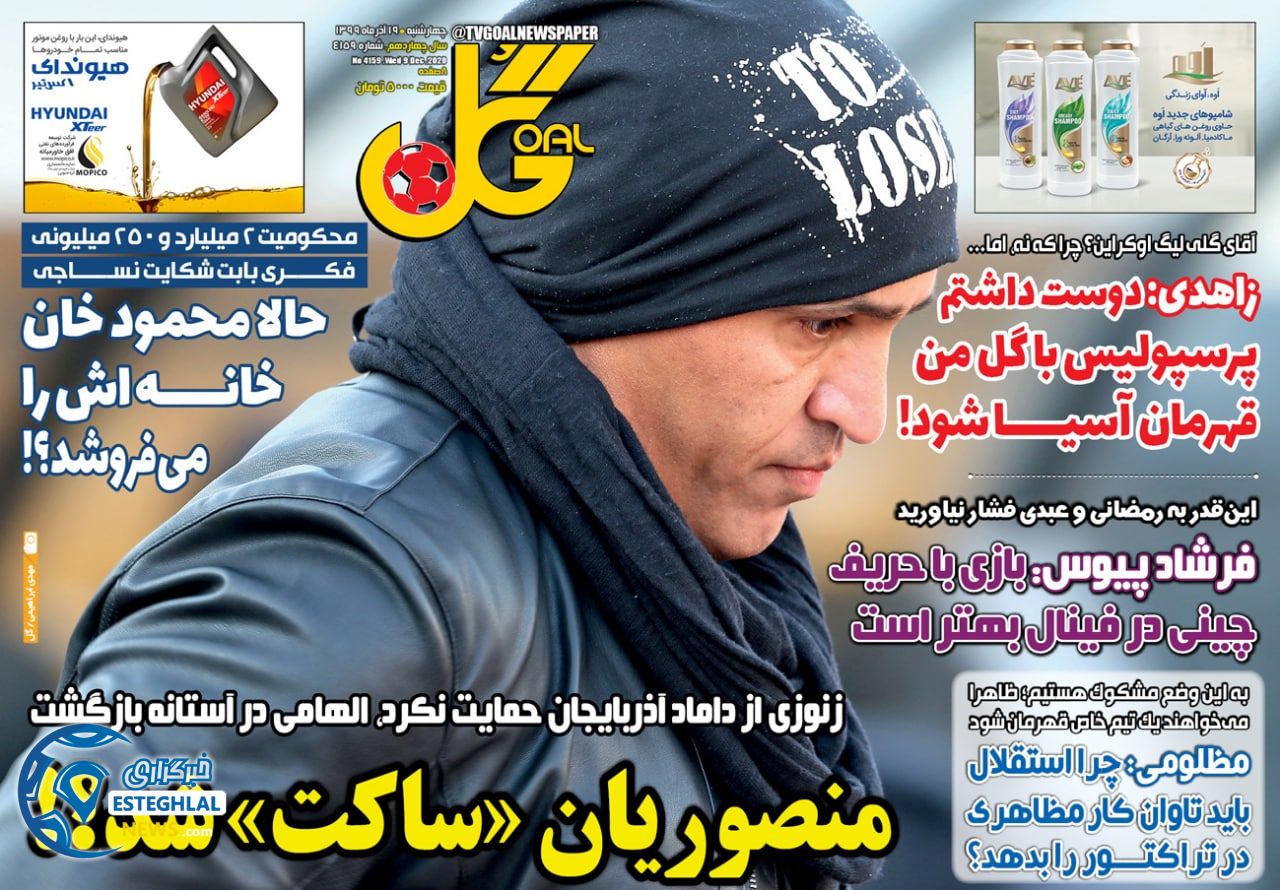 روزنامه گل چهارشنبه 19 آذر 1399                   