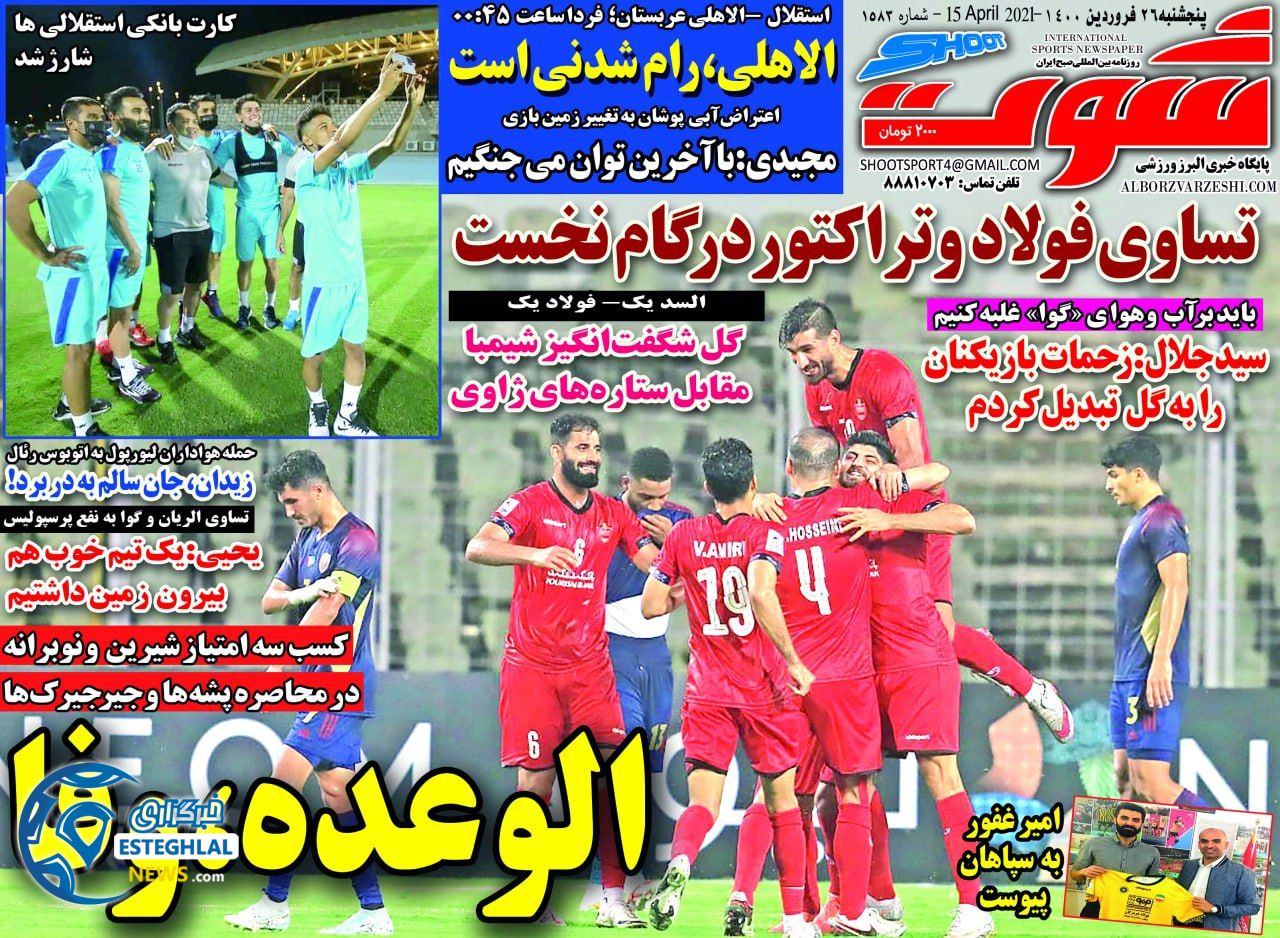 روزنامه شوت پنجشنبه 26 فروردین 1400                