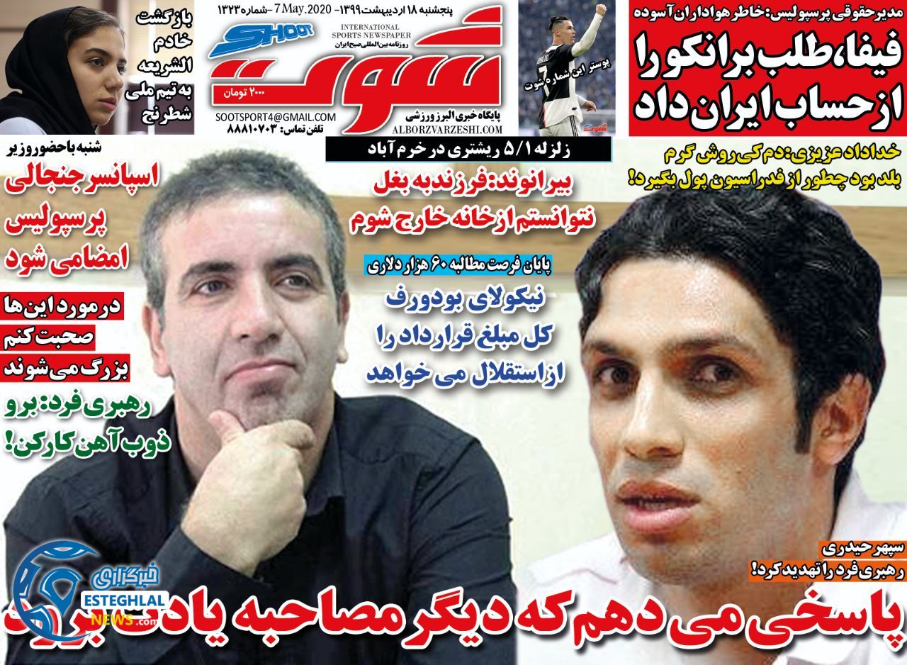 روزنامه شوت پنجشنبه 18 اردیبهشت 1399  
