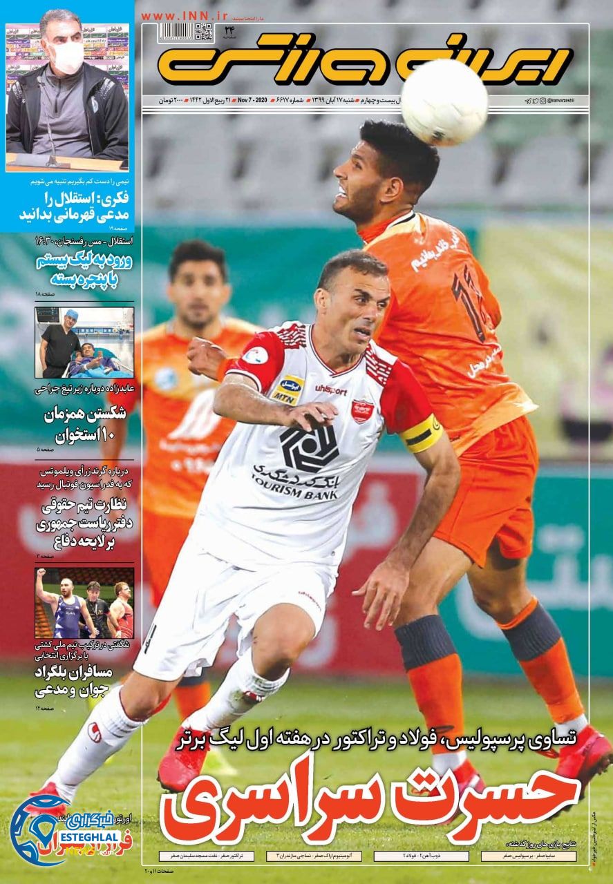روزنامه ایران ورزشی شنبه 17 آبان 1399      
