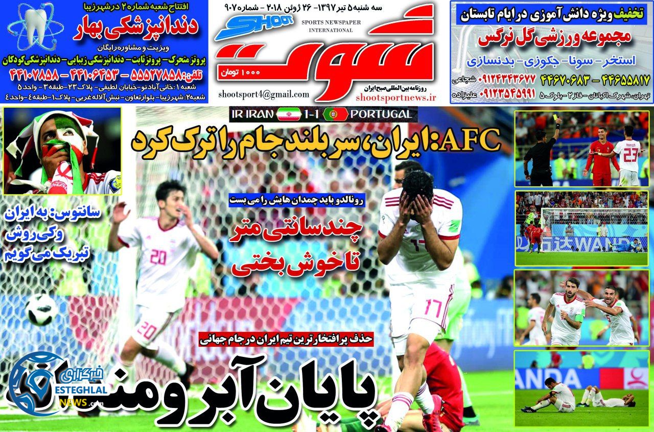 روزنامه شوت سه شنبه 5 تیر 1397          
