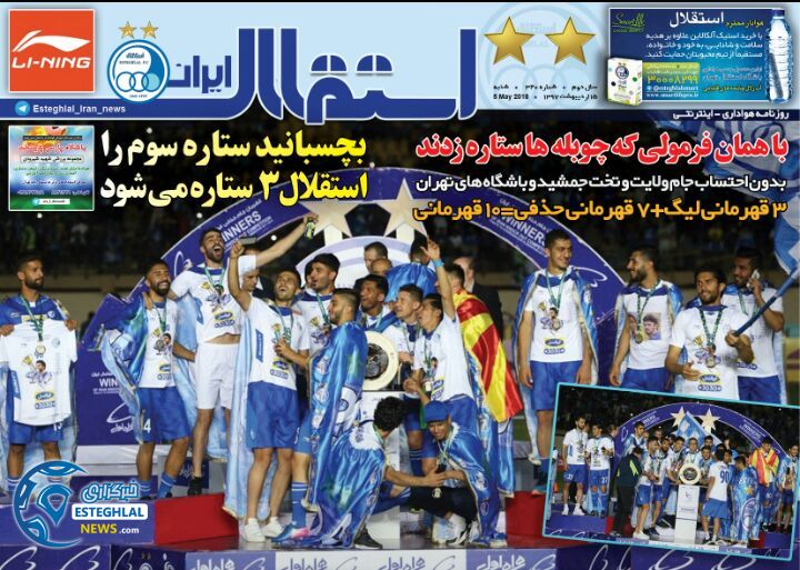 روزنامه استقلال ایران شنبه 15 اردیبهشت 1397    