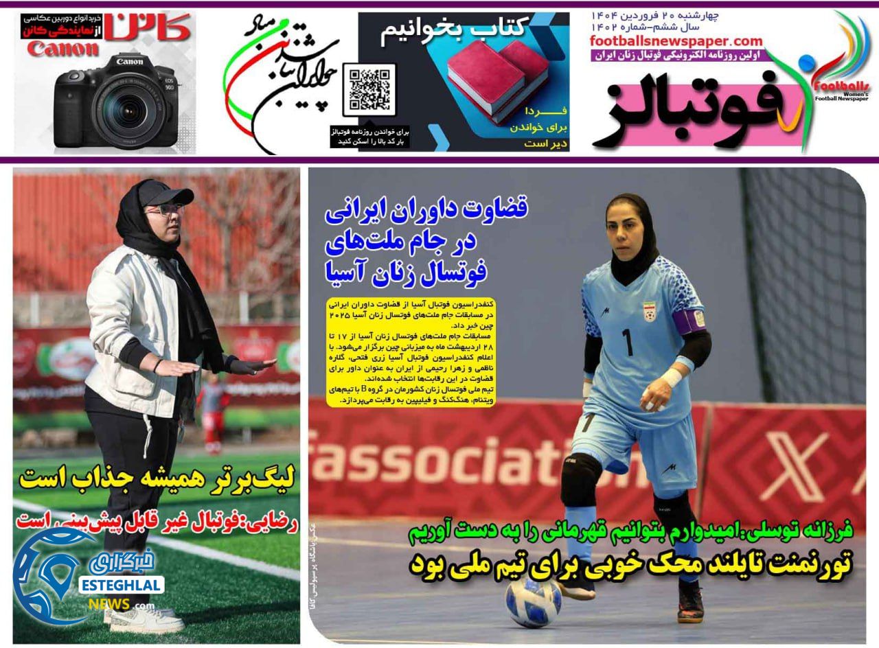 روزنامه فوتبالز چهارشنبه 20 فروردین 1404   