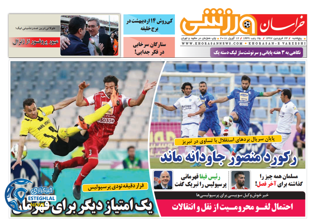 روزنامه خراسان ورزشی پنجشنبه 23 فروردین 1397 