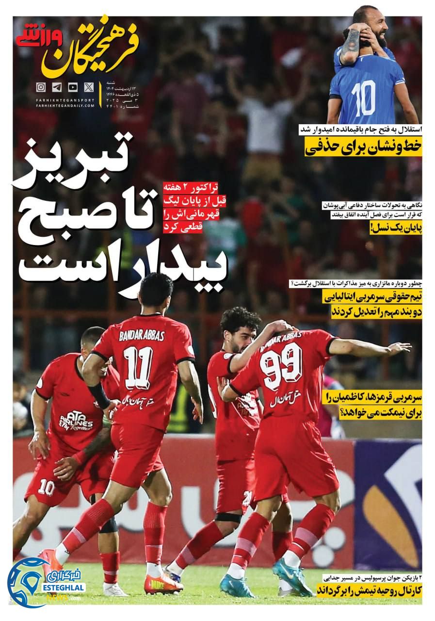 روزنامه فرهیختگان ورزشی شنبه 13 اردیبهشت 1404    