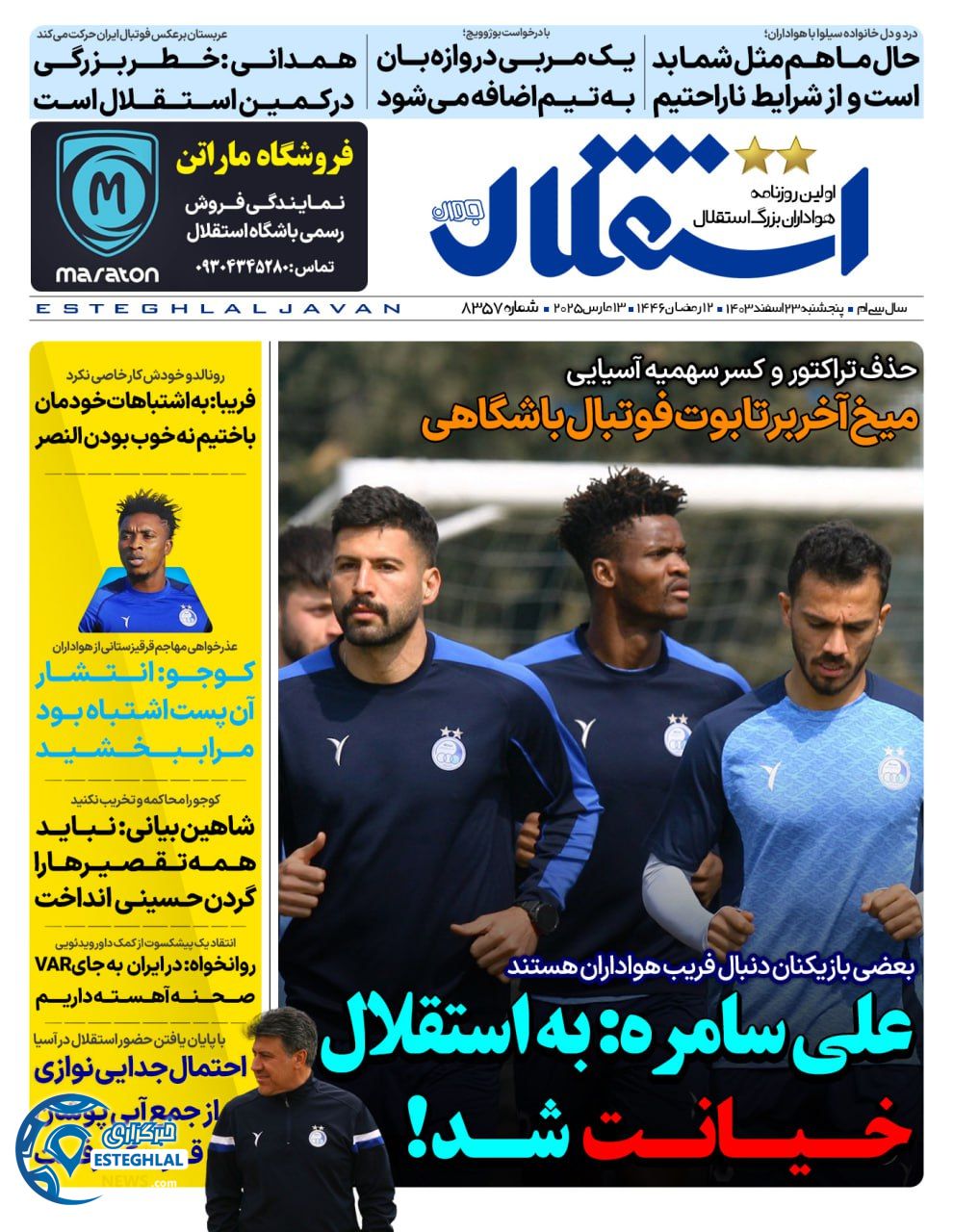 روزنامه استقلال جوان پنجشنبه 23 اسفند 1403  