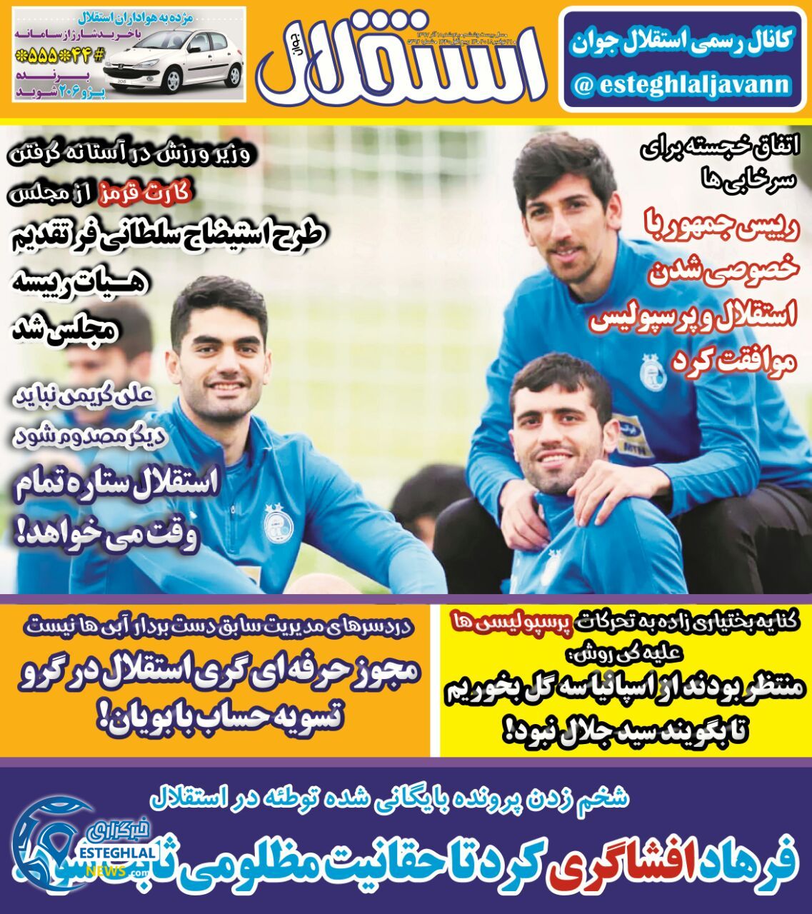 روزنامه استقلال جوان پنجشنبه 1 آذر 1397  