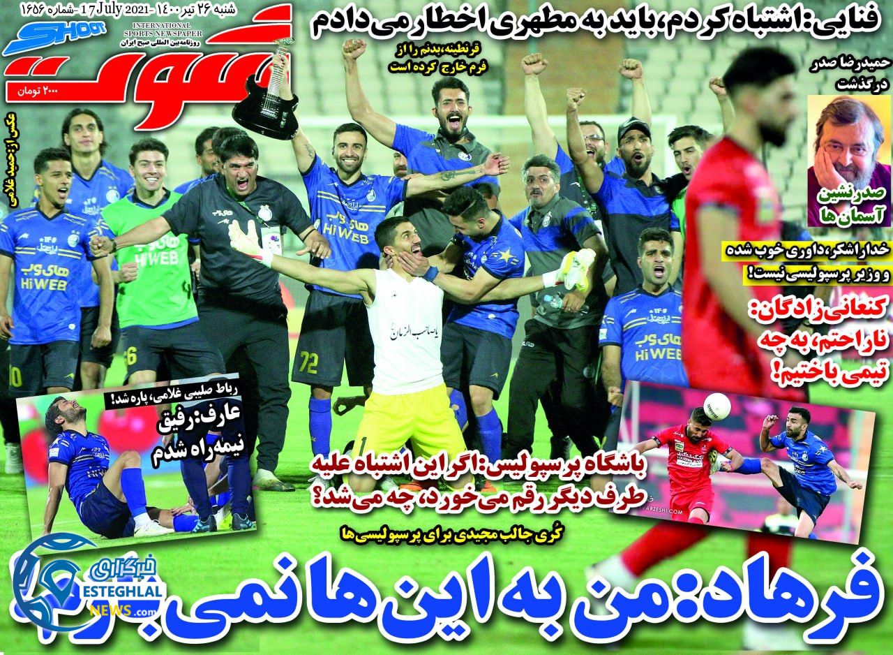 روزنامه شوت شنبه 26 تیر 1400  