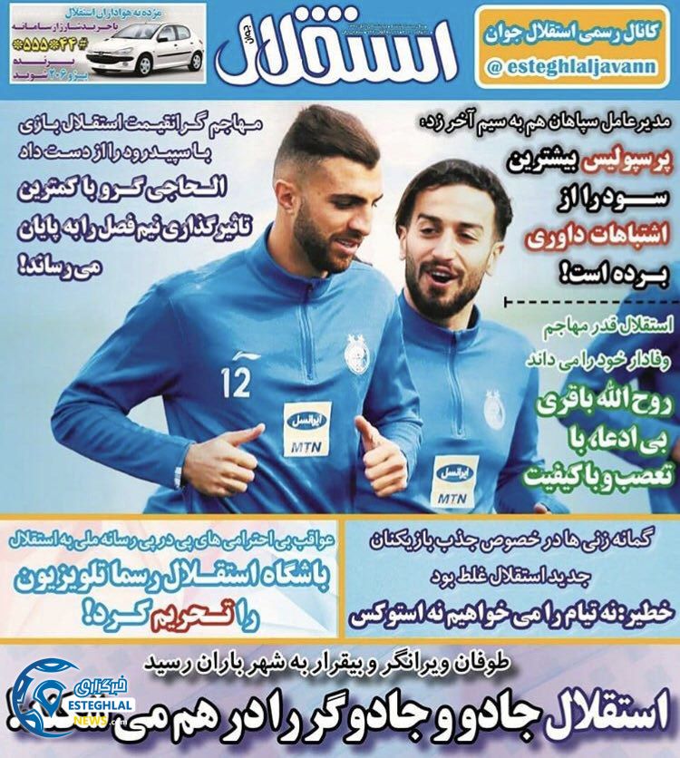 روزنامه استقلال جوان پنجشنبه ۱۵ آذر ۱۳۹۷