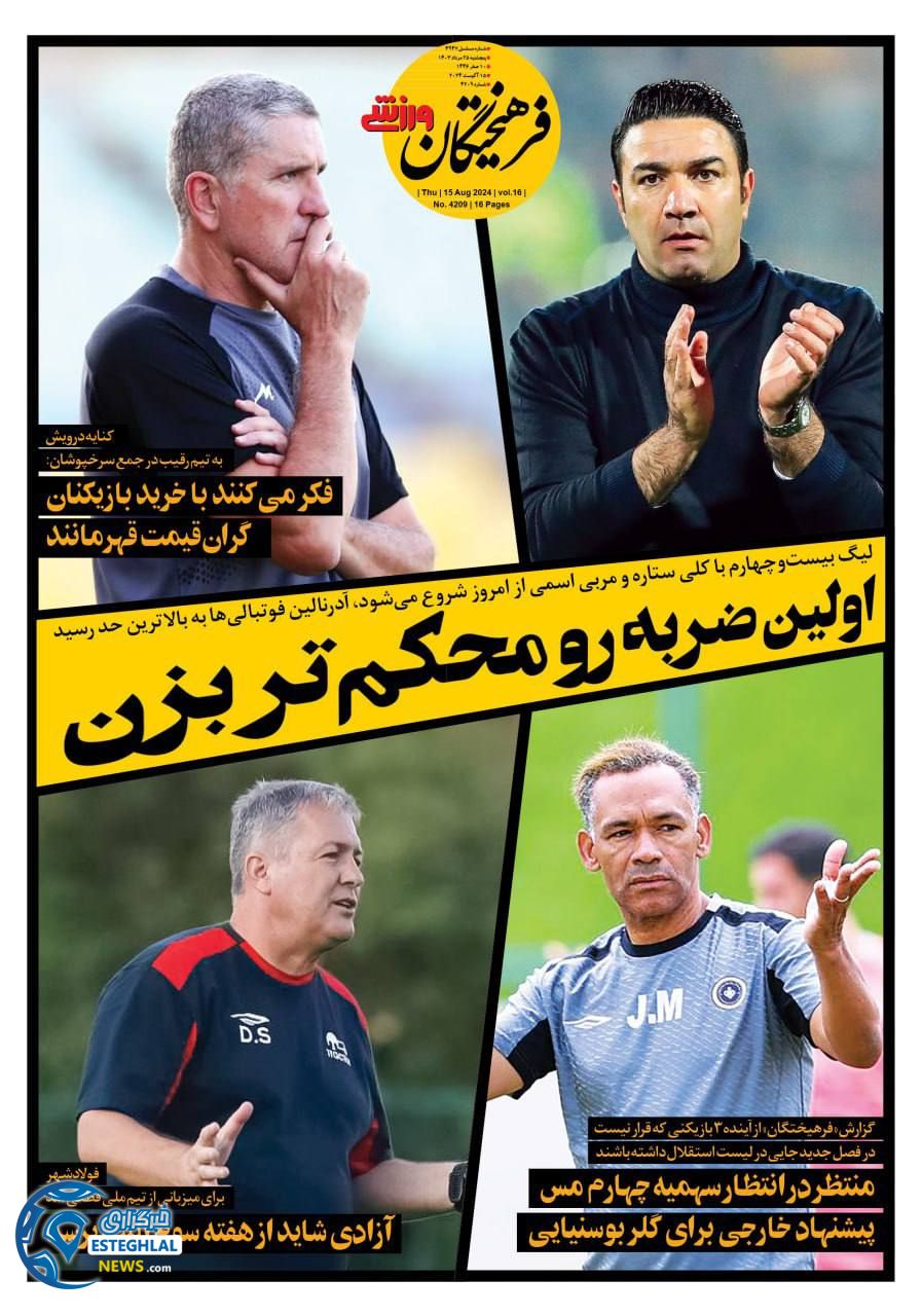 روزنامه فرهیختگان ورزشی پنجشنبه 25 مرداد 1403   