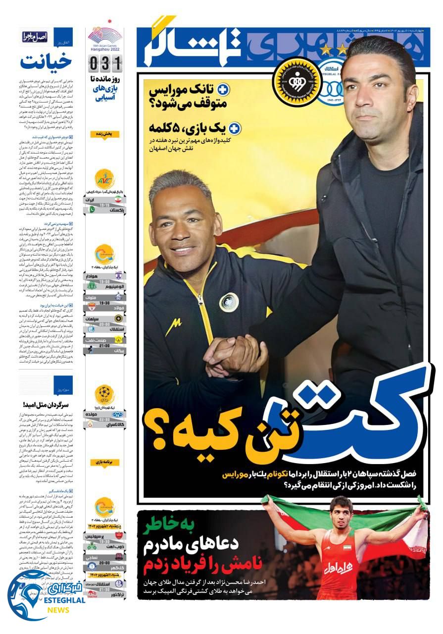 روزنامه همشهری ورزشی چهارشنبه 1 شهریور 1402  