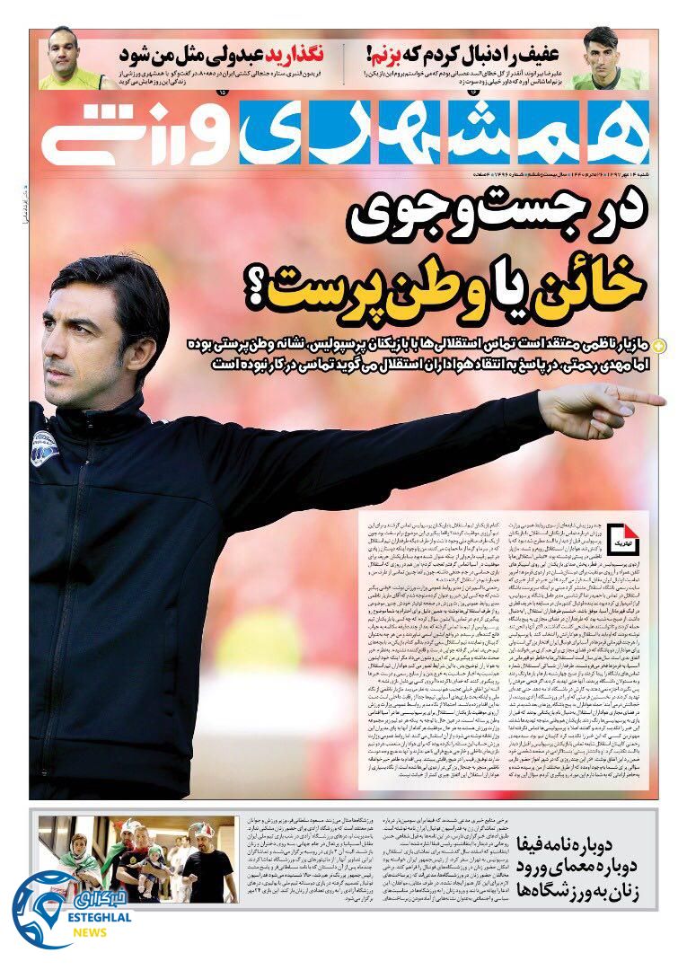 روزنامه همشهری ورزشی شنبه 14 مهر 1397      