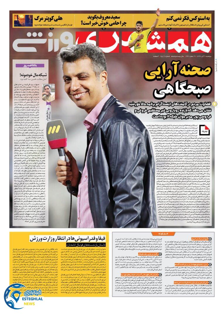 روزنامه همشهری ورزشی دوشنبه 7 آبان 1397   