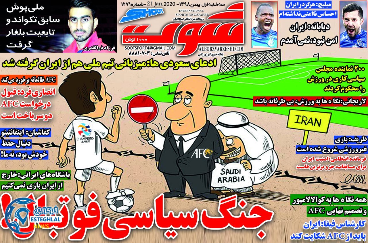 روزنامه شوت سه شنبه 1 بهمن 1398 