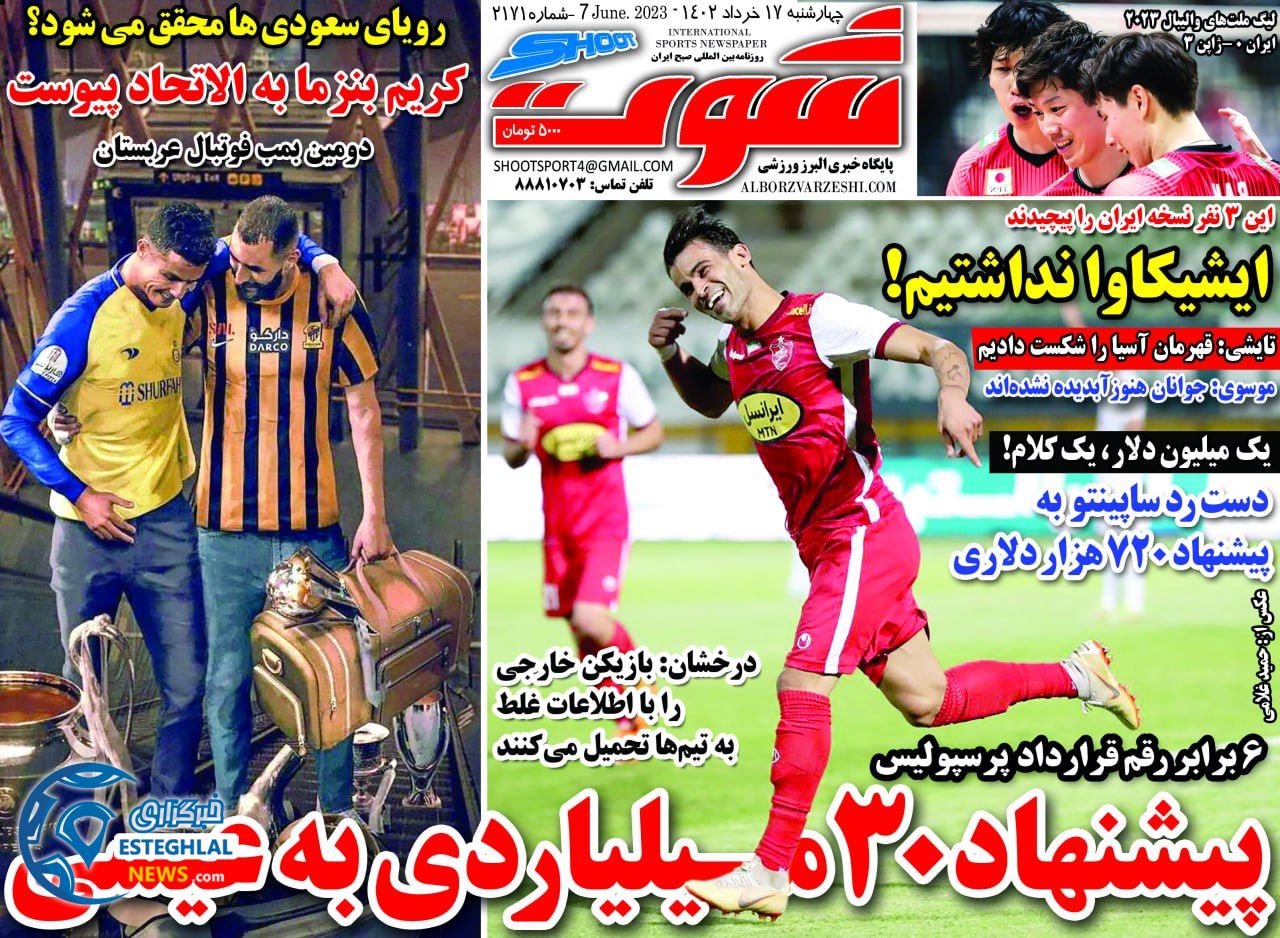 روزنامه شوت چهارشنبه 17 خرداد 1402   