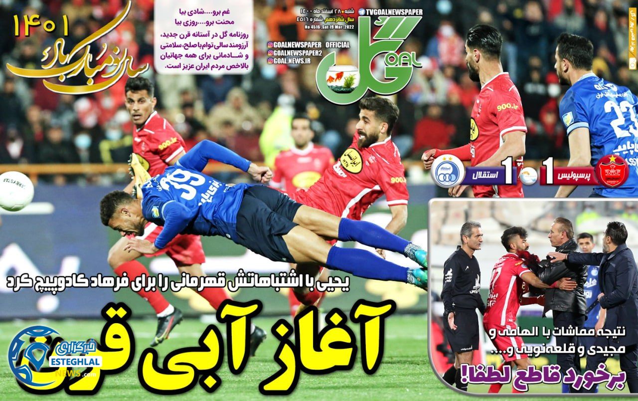 روزنامه گل شنبه 28 اسفند 1400 