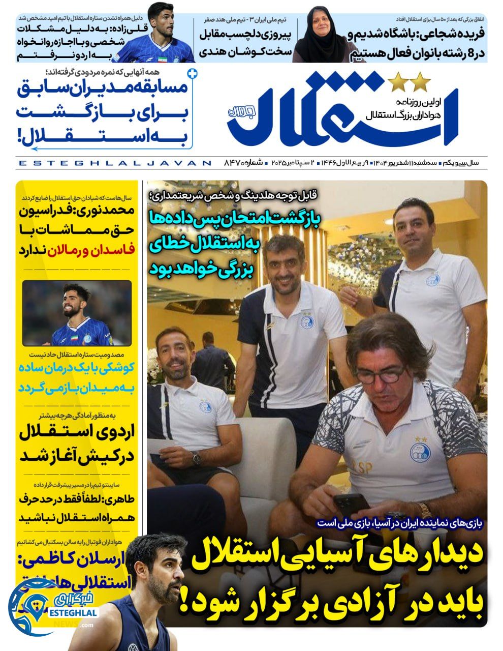 روزنامه ستقلال حوان سه شنبه 11 شهریور 1404     