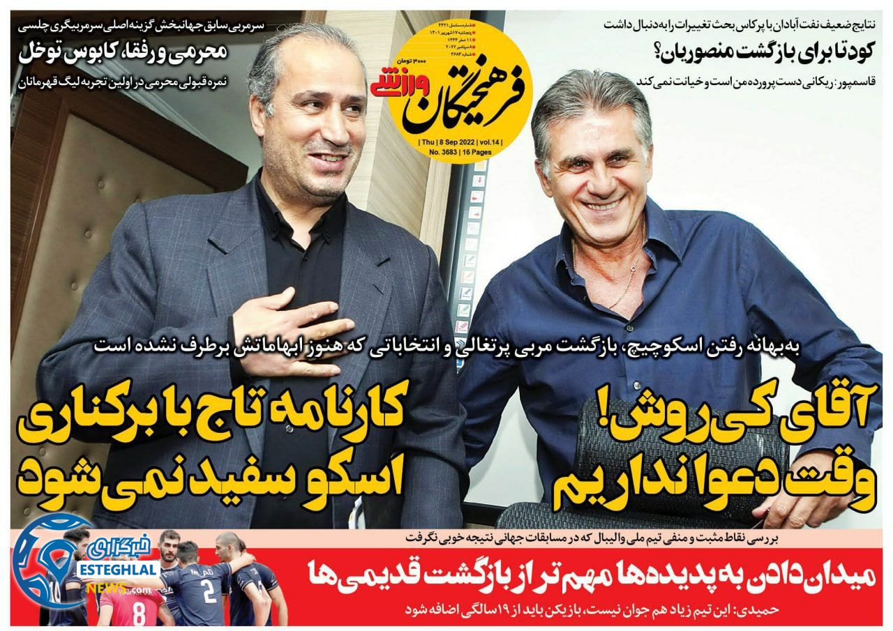 روزنامه فرهیختگان ورزشی پنجشنبه 17 شهریور 1401 