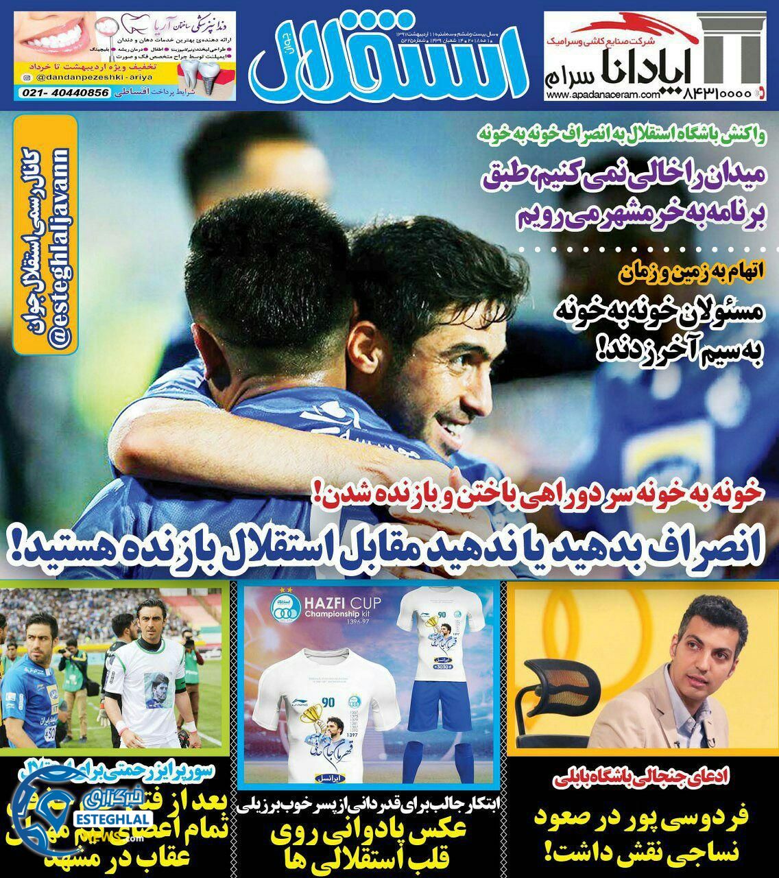 روزنامه استقلال جوان سه شنبه 11 اردیبهشت 1397  