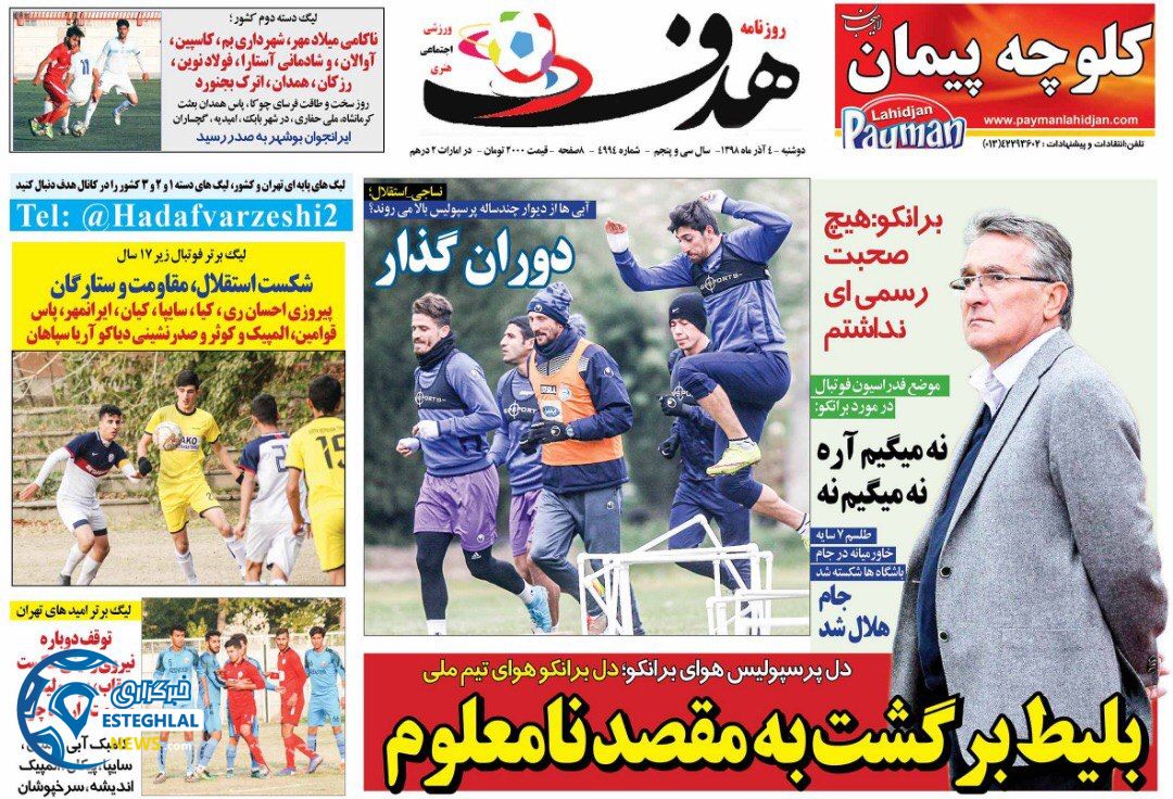 روزنامه هدف دوشنبه 4 آذر 1398