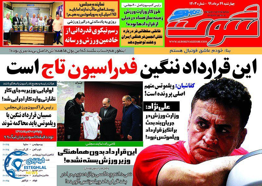 روزنامه شوت چهارشنبه 29 مرداد 1399              