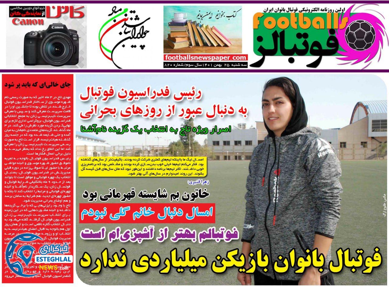 روزنامه ورزشی فوتبالز سه شنبه 25 بهمن 1401 