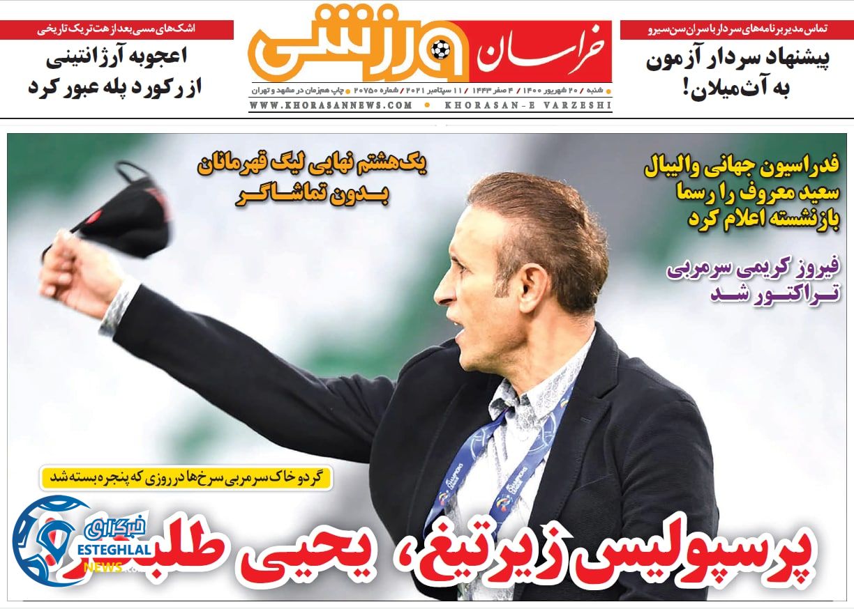 روزنامه خراسان ورزشی شنبه 20 شهریور 1400      