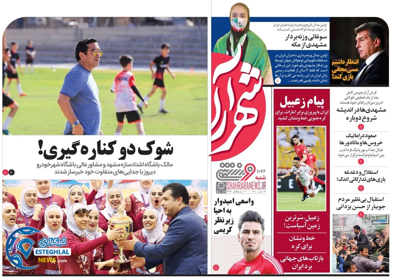 روزنامه های ورزشی ایران شنبه 17 مهر 1400