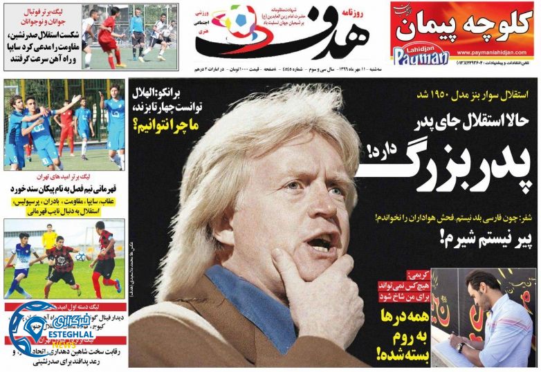 روزنامه هدف سه شنبه 11 مهر 1396   