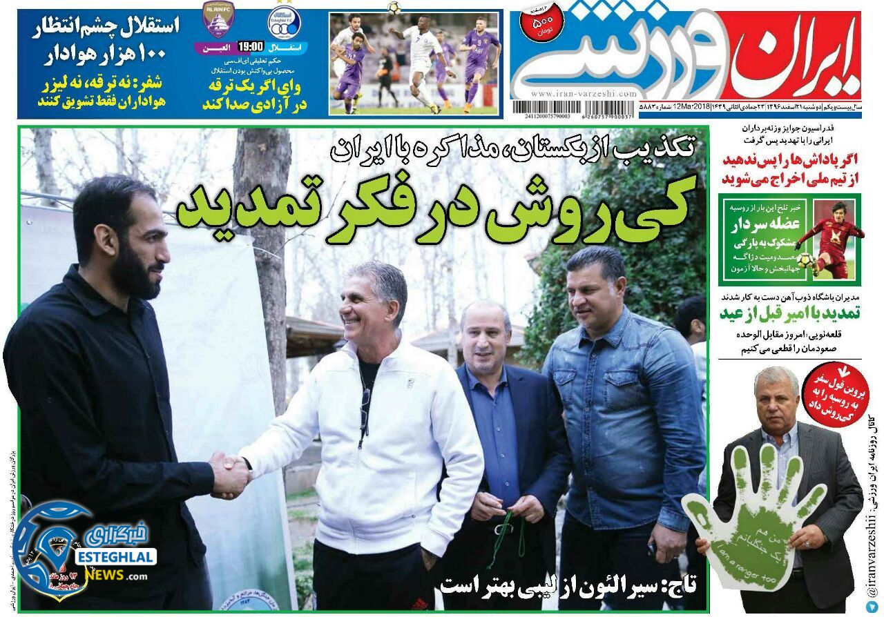 روزنامه ایران ورزشی دوشنبه 21 اسفند 1396 