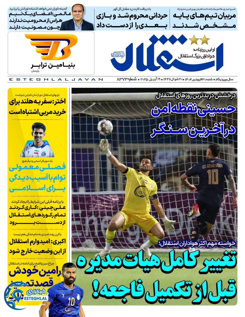 روزنامه استقلال جوان شنبه 30 فروردین 1404          