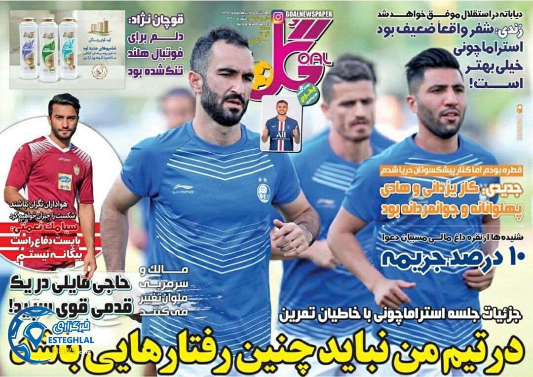 روزنامه گل چهارشنبه 13 شهریور 1398                