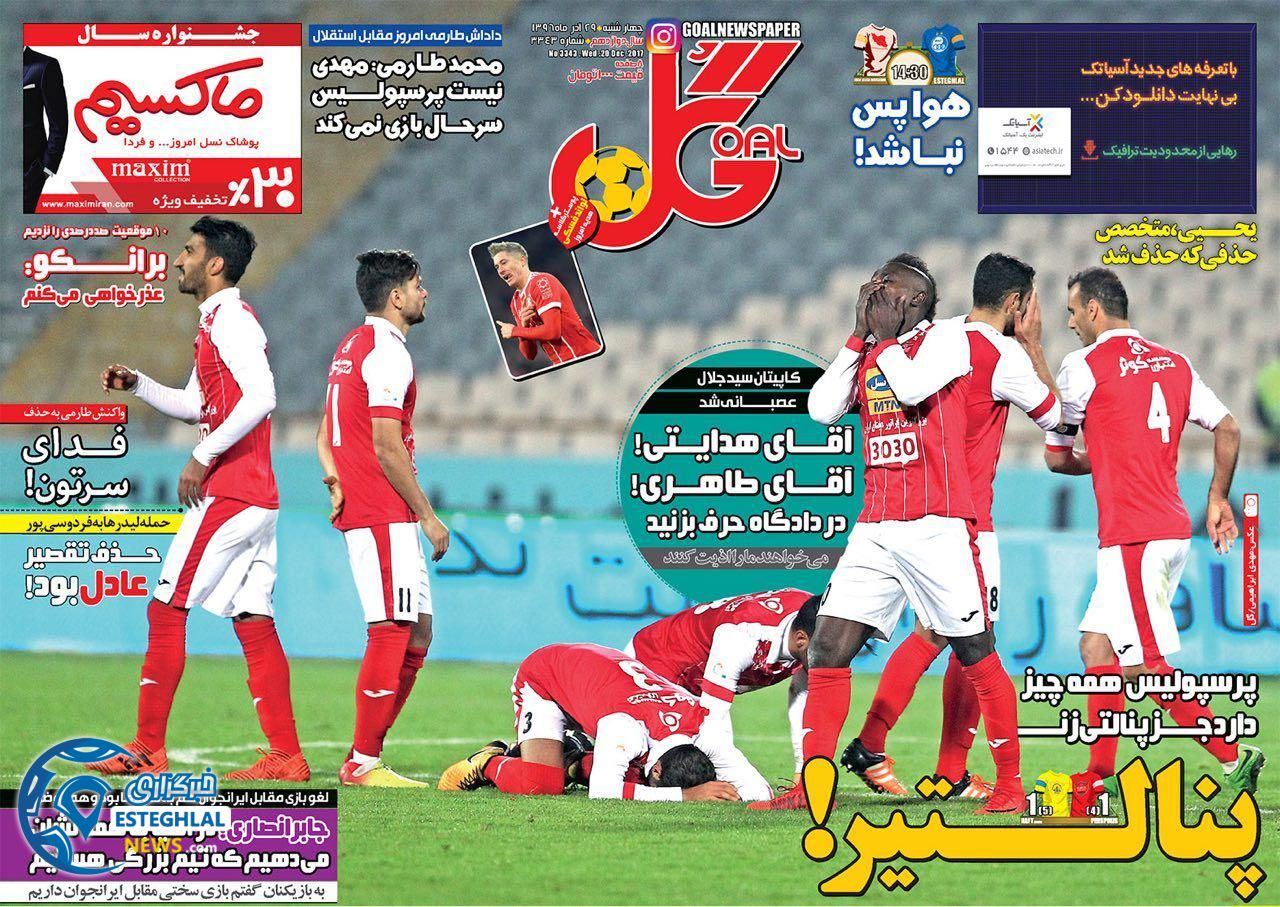 روزنامه های ورزشی ایران چهارشنبه 29 آذر 96