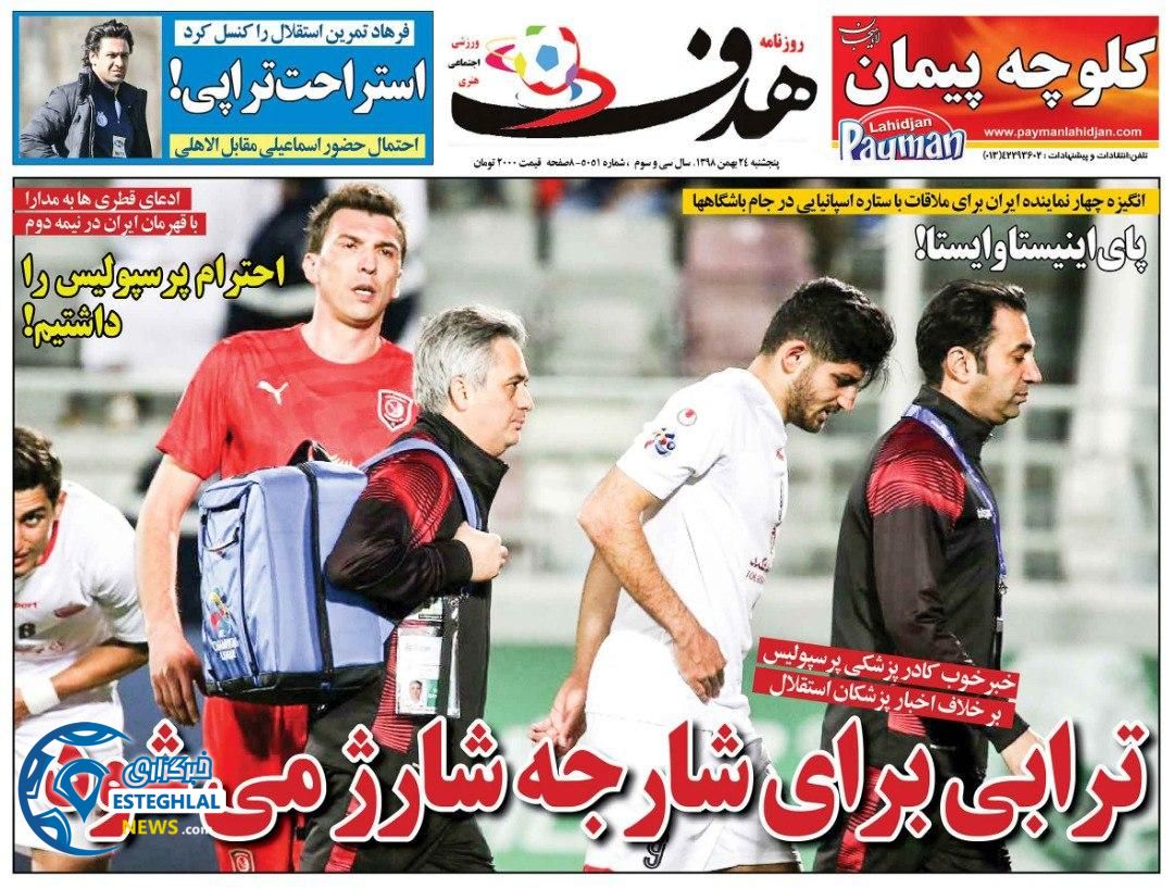 روزنامه هدف پنجشنبه 24 بهمن 1398   