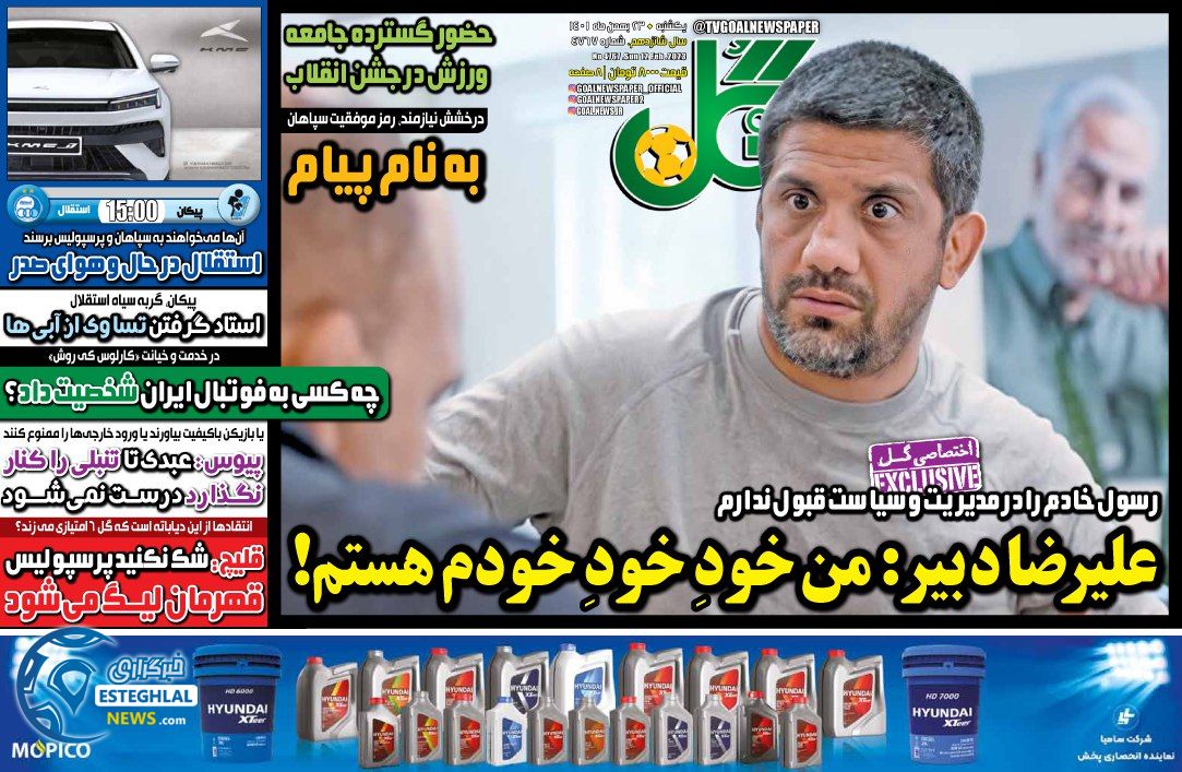 روزنامه گل یکشنبه 23 بهمن 1401  