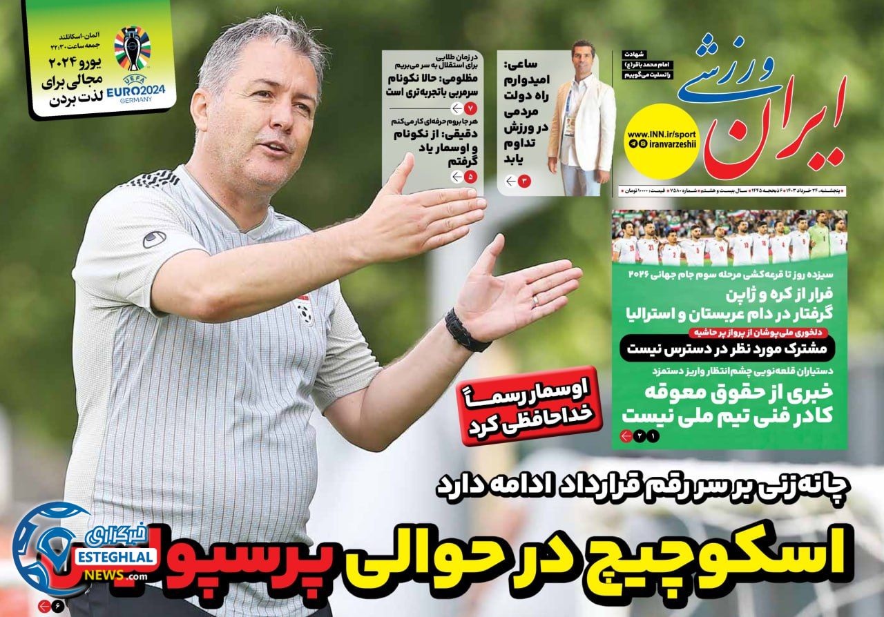 روزنامه ایران ورزشی پنجشنبه 24 خرداد 1403  
