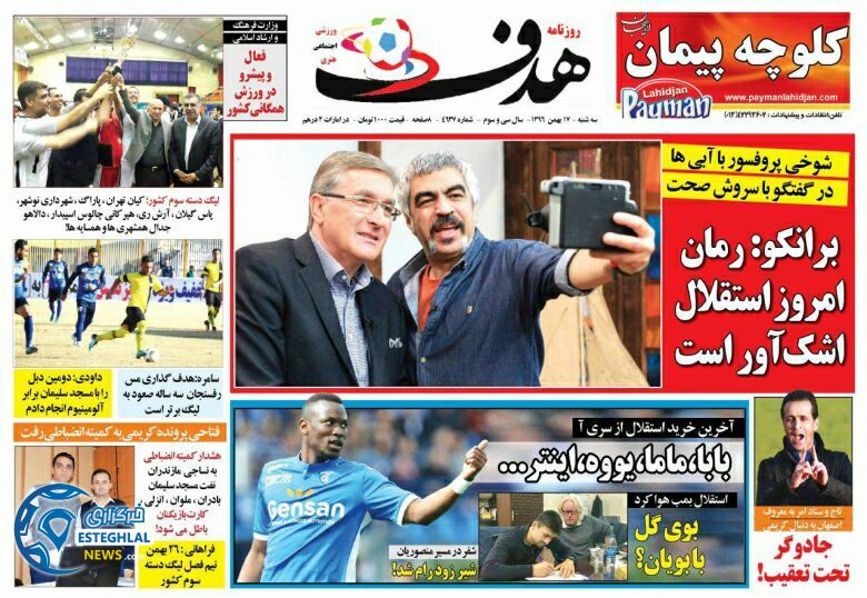 روزنامه هدف سه شنبه 17 بهمن 1396  