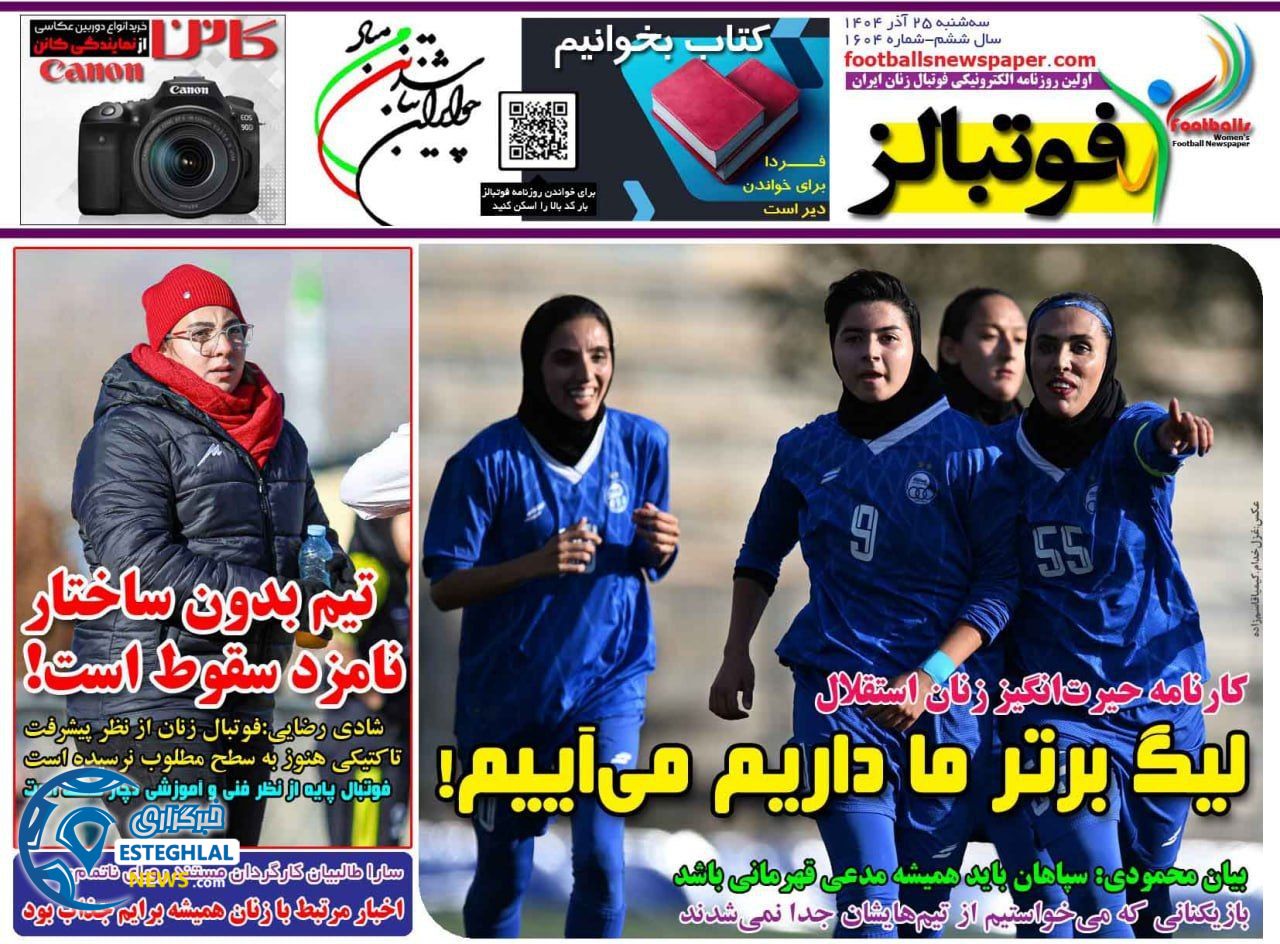 روزنامه  ورزشی فوتبالز بانوان سه شنبه 25 آذر 1404  