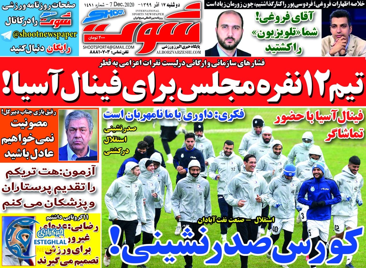 روزنامه شوت دوشنبه 17 آذر 1399                 