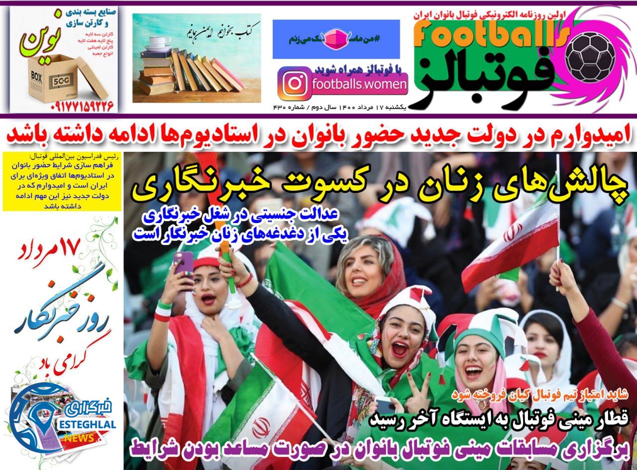 روزنامه فوتبالز یکشنبه 17 مرداد 1400  