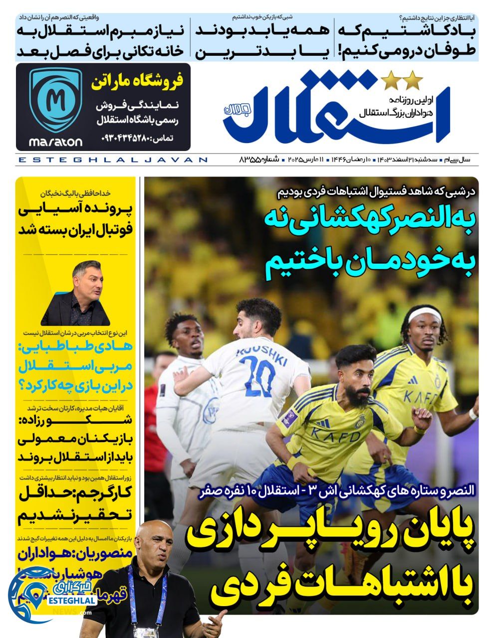 روزنامه استقلال جوان سه شنبه 21 اسفند 1403    